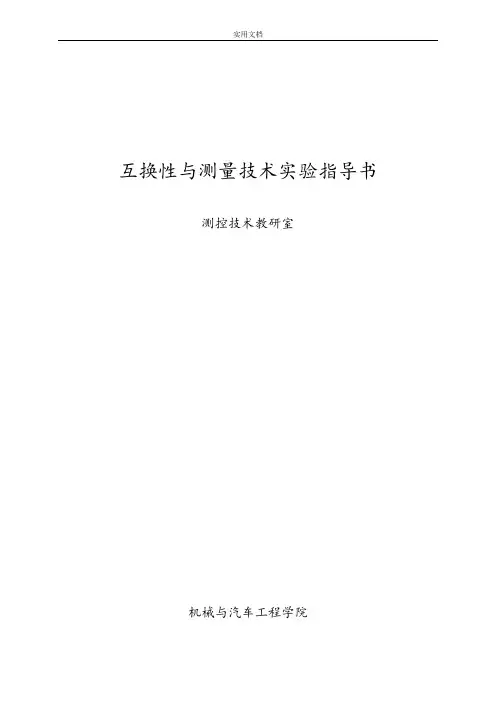 互换性实验指导书