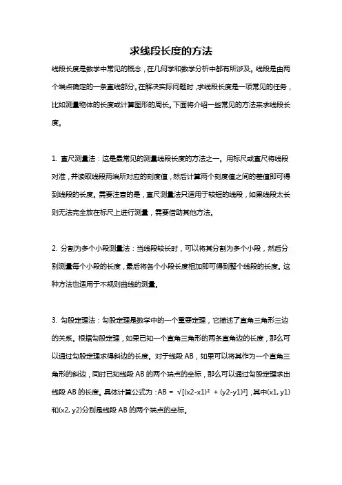 求线段长度的方法