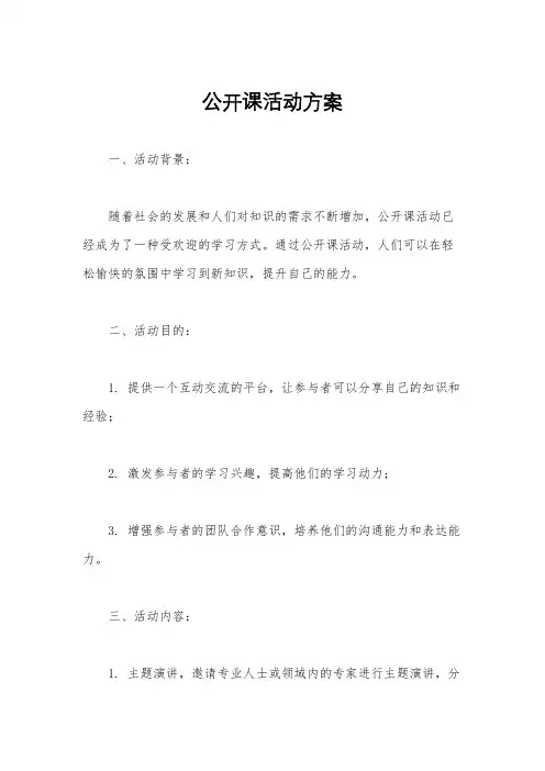 公开课活动方案