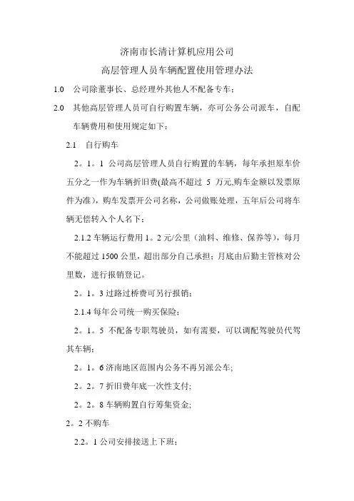公司高层管理人员车辆配置使用管理办法