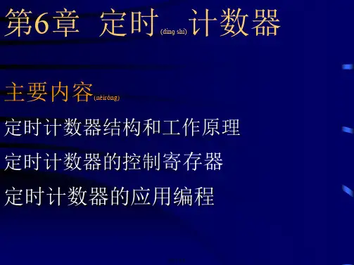 第6章定时计数器2015(共39张PPT)