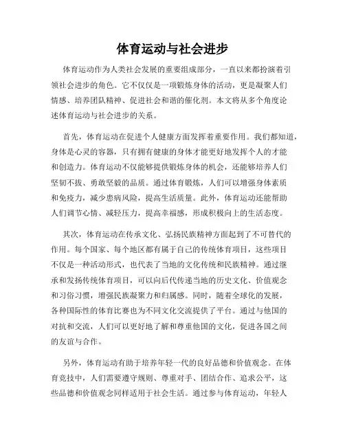 体育运动与社会进步