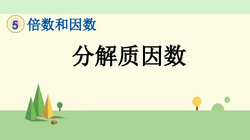 冀教版数学四年级上册     分解质因数