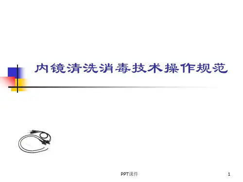 内镜清洗消毒技术操作规范  ppt课件