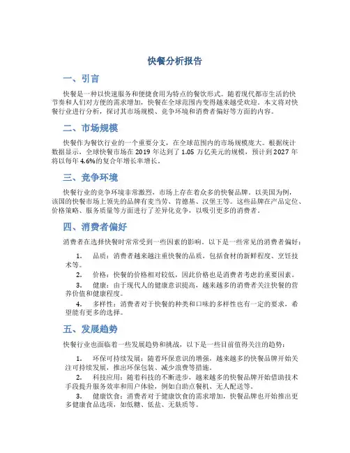 快餐分析报告