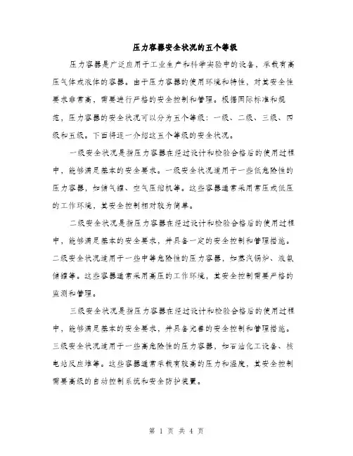 压力容器安全状况的五个等级（2篇）