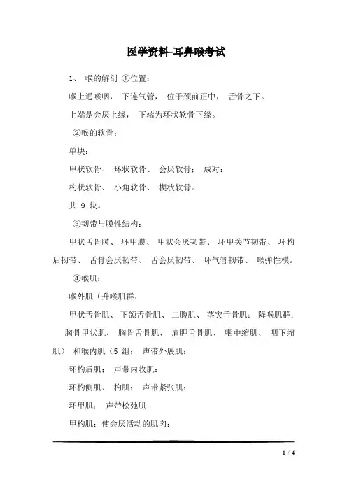 医学资料-耳鼻喉考试