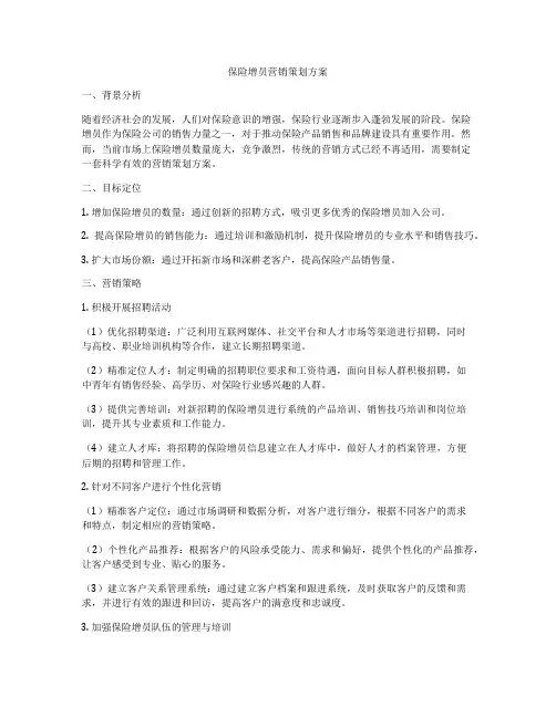 保险增员营销策划方案