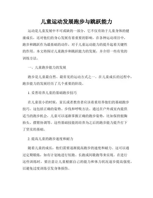 儿童运动发展跑步与跳跃能力