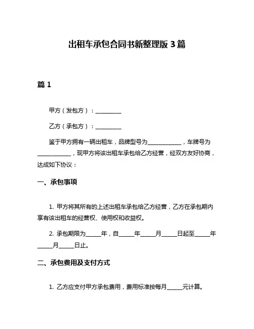 出租车承包合同书新整理版3篇