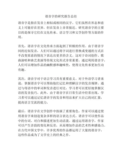 谐音字的研究报告总结