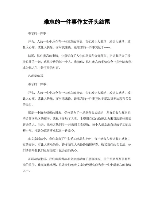 难忘的一件事作文开头结尾