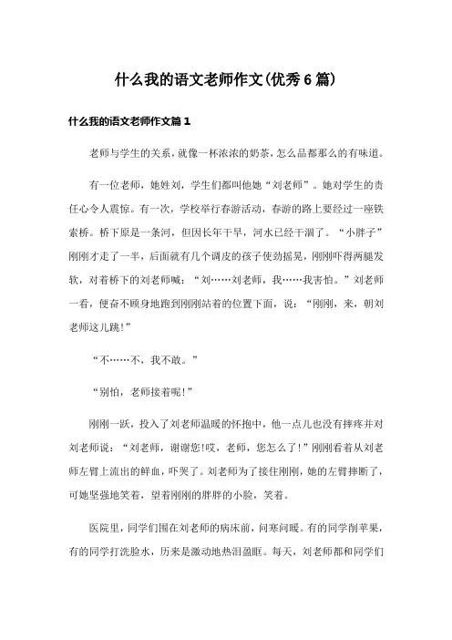 什么我的语文老师作文(优秀6篇)
