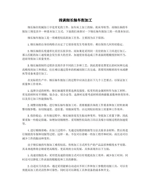 浅谈细长轴车削加工