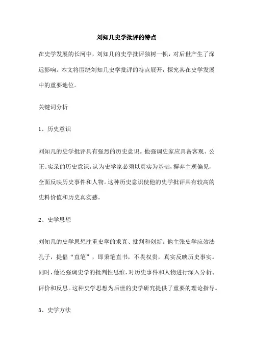 刘知几史学批评的特点