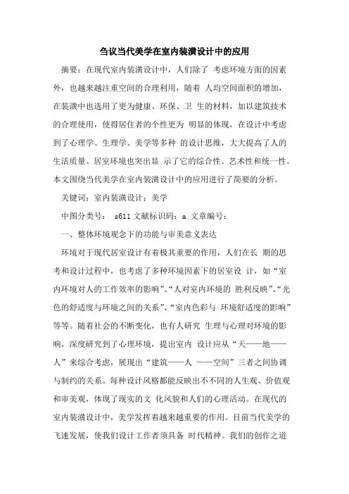 当代美学在室内装潢设计中应用