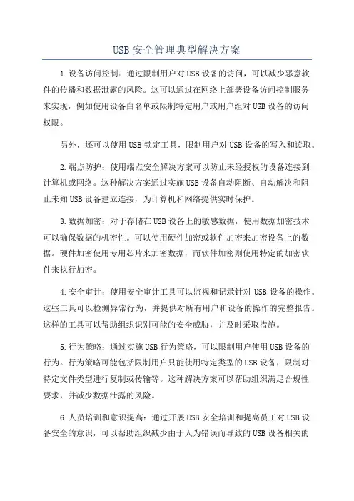 USB安全管理典型解决方案