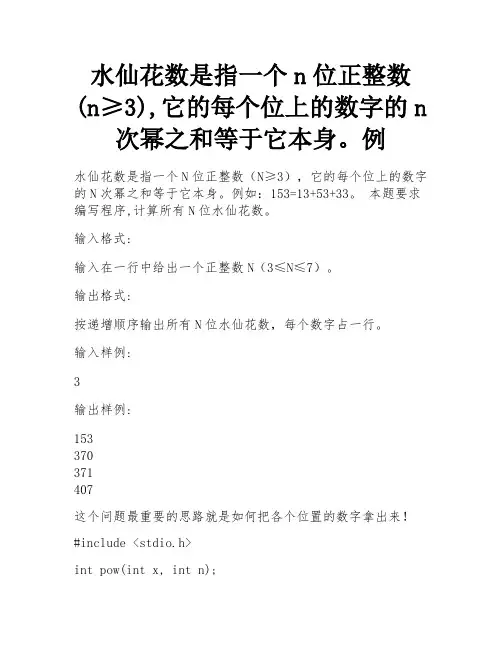 水仙花数是指一个n位正整数(n≥3),它的每个位上的数字的n次幂之和等于它本身。例