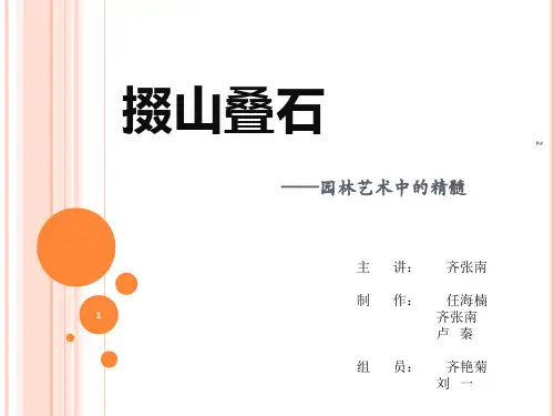 掇山叠石——园林艺术中的精髓优秀课件