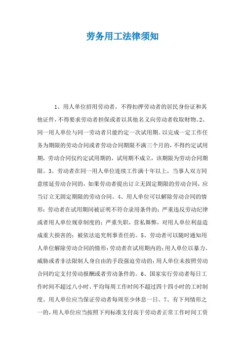 劳务用工法律须知