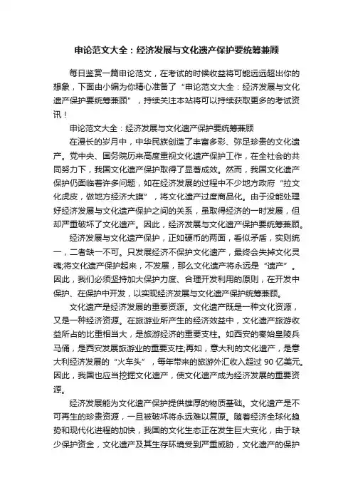 申论范文大全：经济发展与文化遗产保护要统筹兼顾
