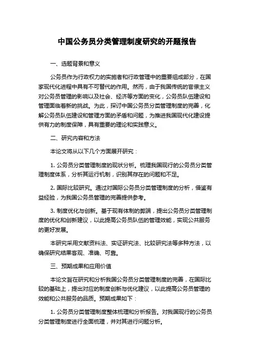 中国公务员分类管理制度研究的开题报告