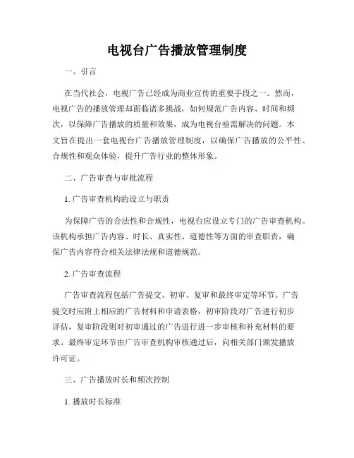 电视台广告播放管理制度
