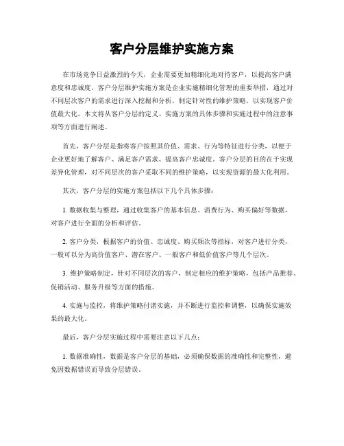 客户分层维护实施方案