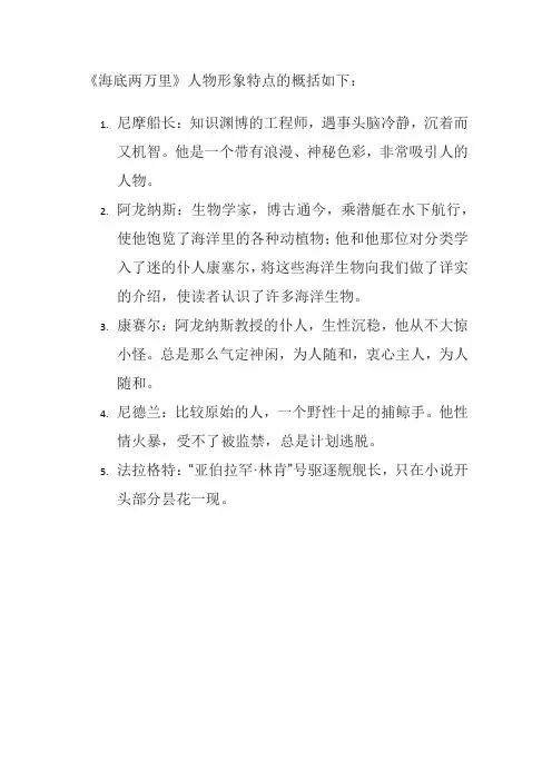海底两万里人物形象特点的概括