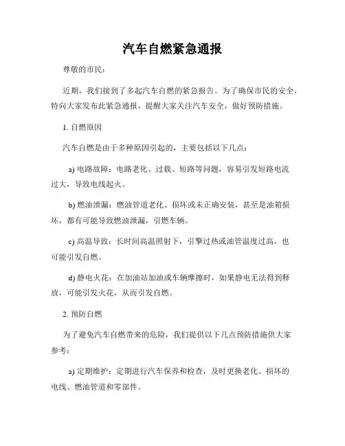 汽车自燃紧急通报