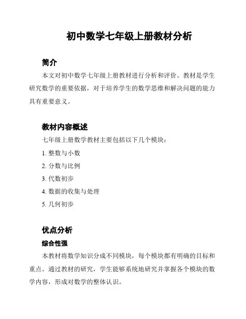 初中数学七年级上册教材分析
