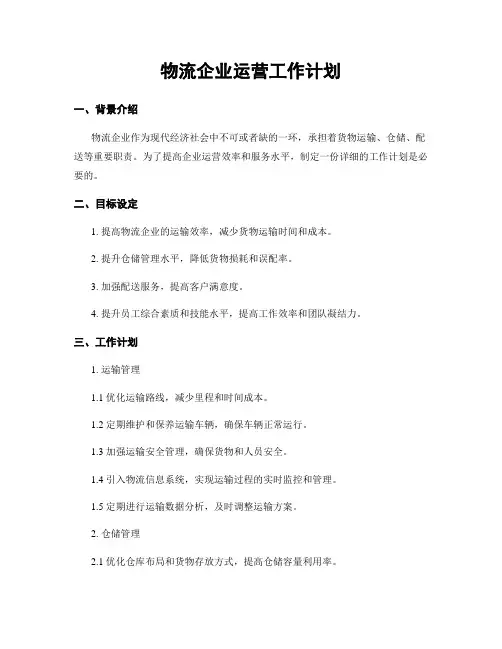 物流企业运营工作计划
