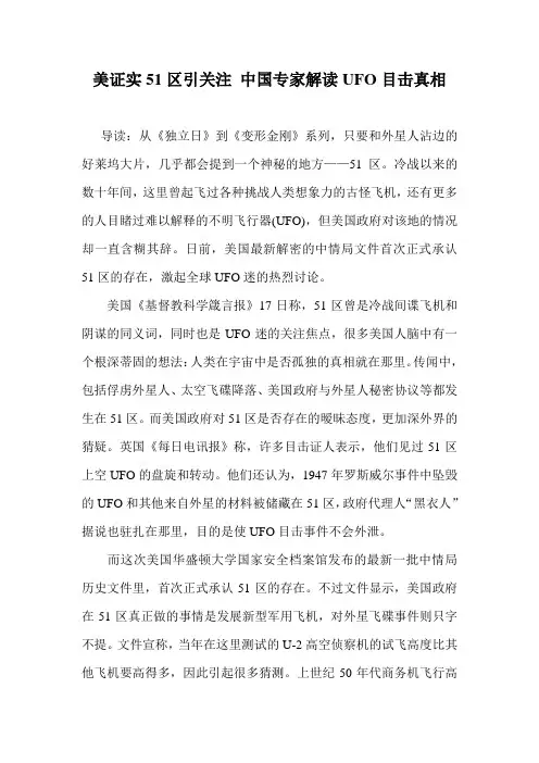 美证实51区引关注 中国专家解读UFO目击真相