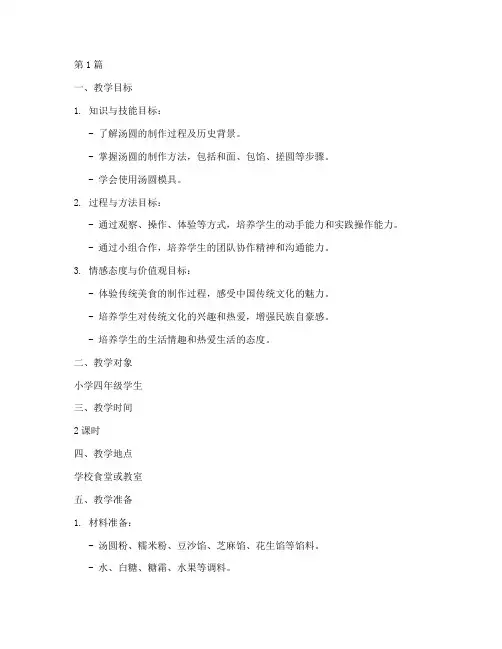 综合实践做汤圆教学设计(3篇)