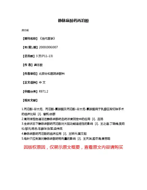 静脉麻醉药丙泊酚