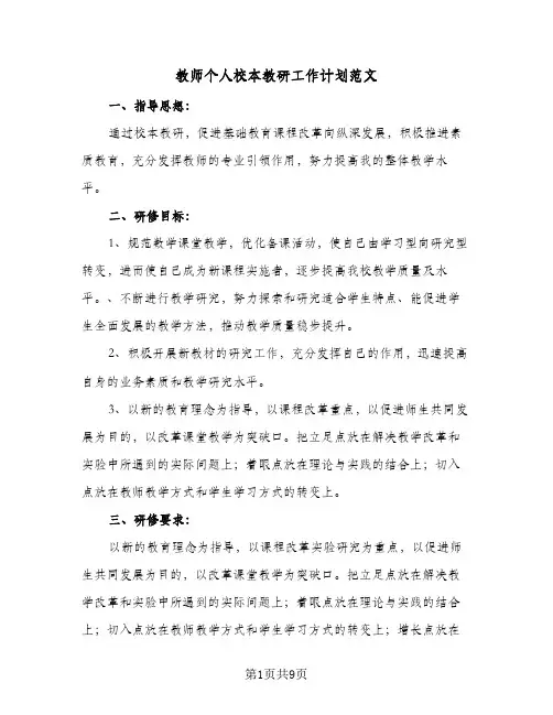 教师个人校本教研工作计划范文（3篇）