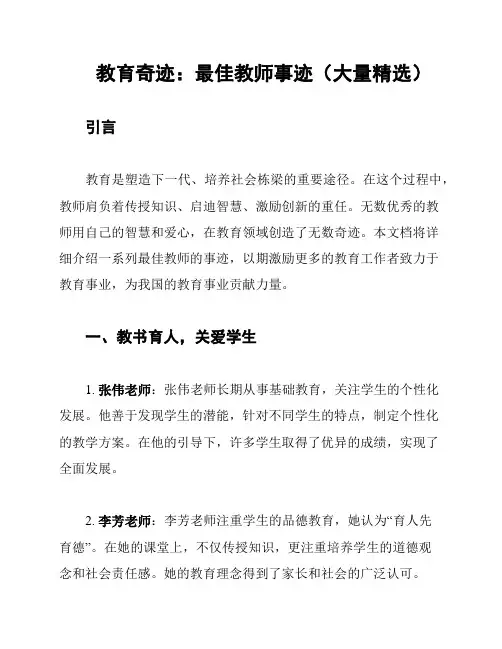 教育奇迹：最佳教师事迹(大量精选)