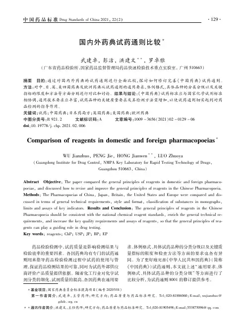国内外药典试药通则比较
