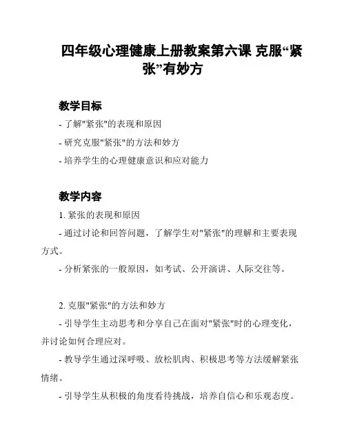 四年级心理健康上册教案第六课 克服“紧张”有妙方