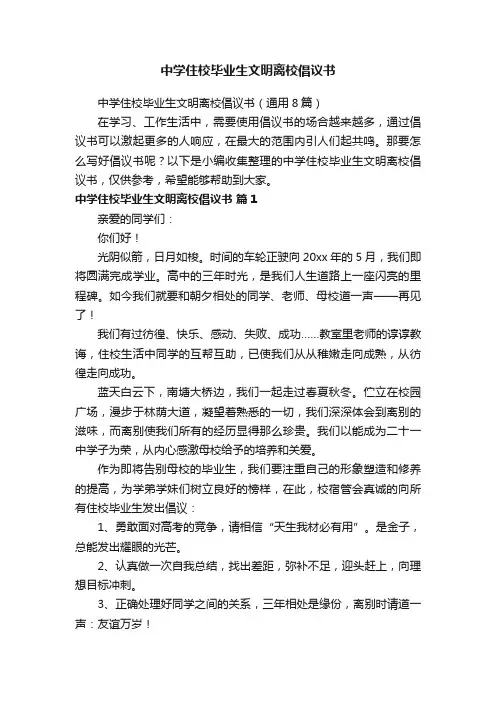 中学住校毕业生文明离校倡议书（通用8篇）