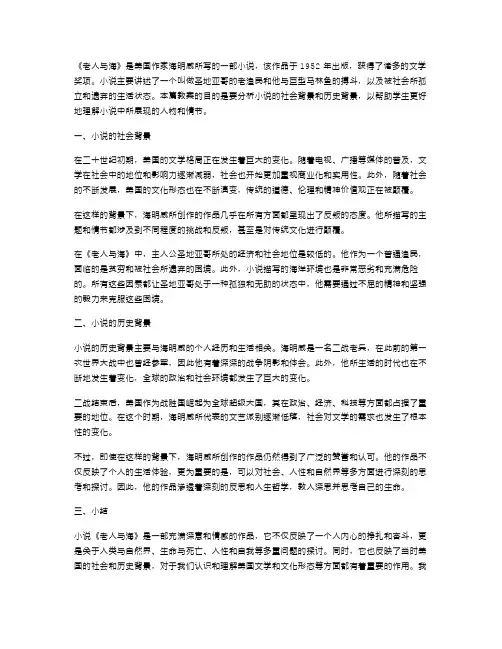 《老人与海》教案：分析小说的社会背景和历史背景