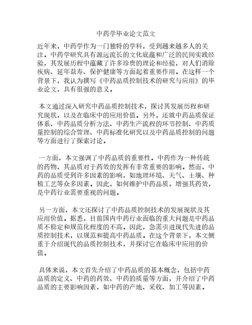 中药学毕业论文范文