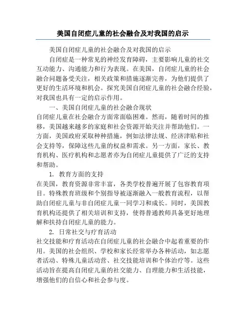 美国自闭症儿童的社会融合及对我国的启示