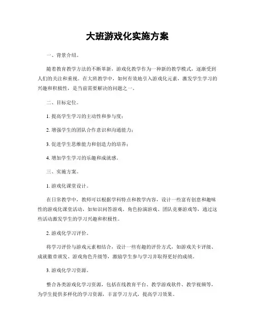 大班游戏化实施方案
