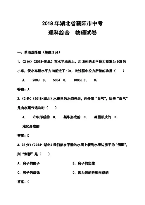 2018年湖北省襄阳市中考理科综合真题及答案 精品