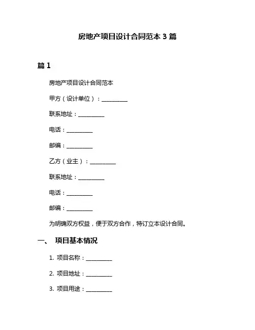 房地产项目设计合同范本3篇