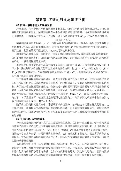 沉淀的形成与沉淀平衡