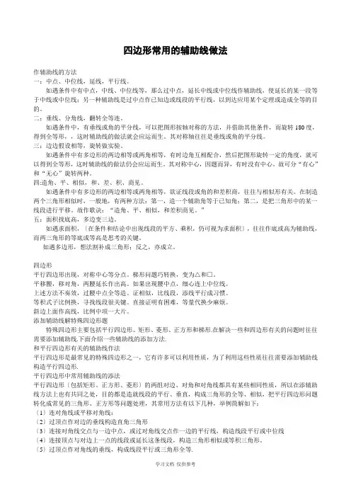 四边形辅助线常用做法