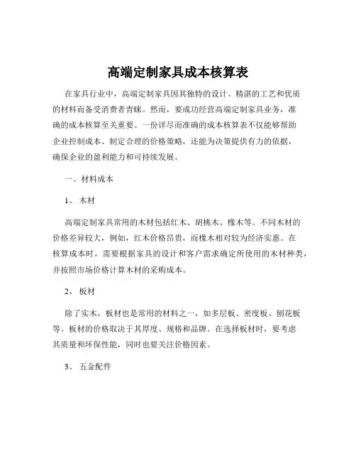 高端定制家具成本核算表