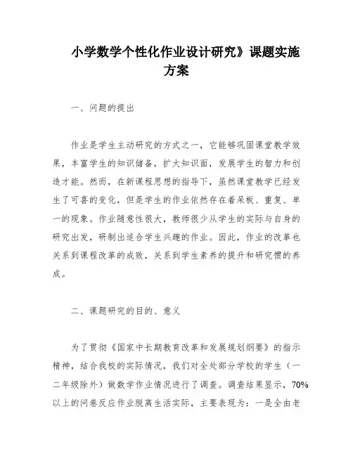 小学数学个性化作业设计研究》课题实施方案